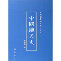 民国沪上初版书：中国殖民史（复制版）