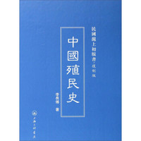 民国沪上初版书:中国殖民史(复制版)