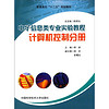 电子信息类专业实验教程：计算机控制分册/普通高校“十二五”规划教材