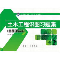 土木工程识图习题集