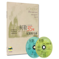 柯勒35首长笛练习曲