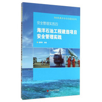 海油发展安全文化建设系列·安全管理实务4：海洋石油工程建造项目安全管理实践