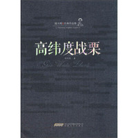 陆天明经典作品集：高纬度战栗