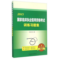 2015年国家临床执业医师资格考试训练习题集