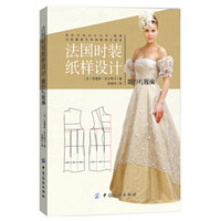 法国时装纸样设计 婚纱礼服编