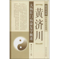 中医药文化系列：黄济川大肠肛门病康复学概述