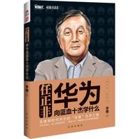 任正非:华为向蓝血十杰学什么