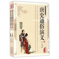 国学传世经典：唐史通俗演义（典藏版 套装上下册）