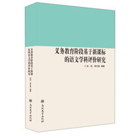 义务教育阶段基于新课标的语文学科评价研究