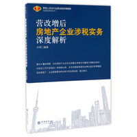 营改增后房地产企业涉税实务深度解析/财税人员全行业营业税改增值税培训系列丛书二