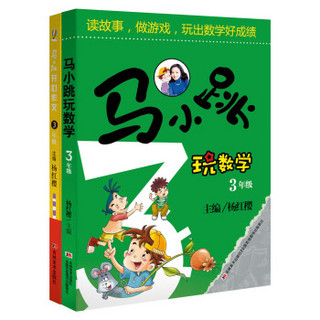 马小跳玩数学：三年级+开心作文：三年级（套装共2册）