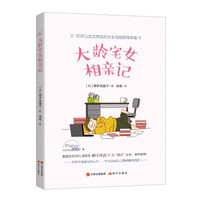 大龄宅女相亲记