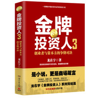金牌投资人3:创业者与资本家的争锋对决