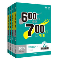 理想树 67高考 600分考点700分考法 2019A版 高考 理数+物理+化学+生物 高考一轮复习用书（京东套装4册）