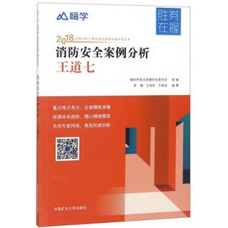 消防安全案例分析王道七/2018全国消防工程师考试胜券在握系列丛书