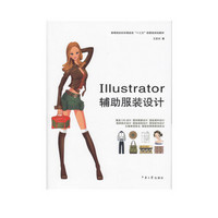 Illustrator辅助服装设计