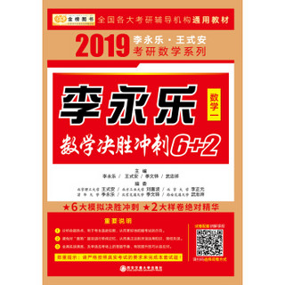 2019考研数学李永乐数学决胜冲刺6+2 （数学一）