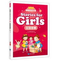365奇趣英语乐园:女孩故事(Stories for girls)