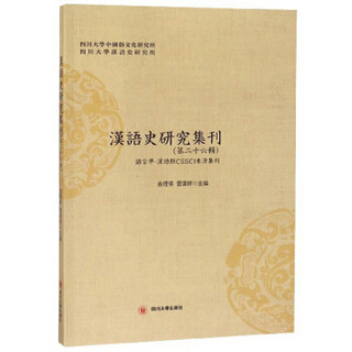 汉语史研究集刊（第二十六辑）