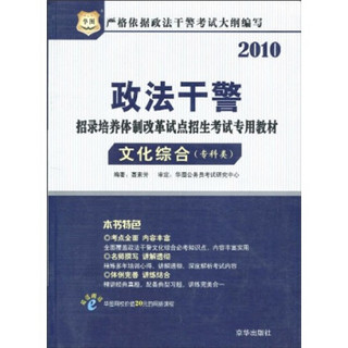 2010政法干警招录培养体制改革试点招生考试专用教材：文化综合（专科类）