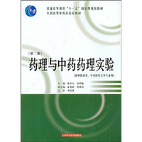 普通高等教育“十一五”国家级规划教材·全国高等中医药院校教材：药理与中药药理实验（第2版）