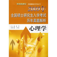 “考研直通车”真题解析系列丛书·2009年全国硕士研究生入学考试历年真题解析：心理学