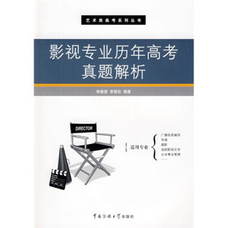 艺术类高考系列丛书：影视专业历年高考真题解析