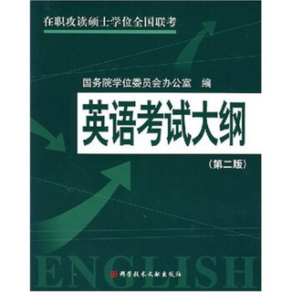 在职攻读硕士学位全国联考：英语考试大纲