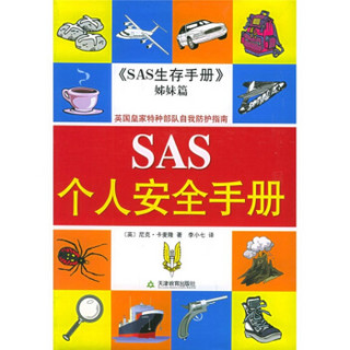 悠悠生活丛书：SAS个人安全手册