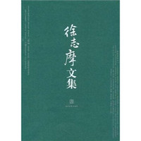 徐志摩文集