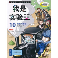 我是实验王10·我的第一本学习漫画书:热能的流动