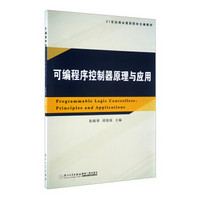 21世纪闽台高职院校合编教材：可编程序控制器原理与应用