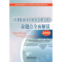 2010全国环境影响评价工程师职业资格考试辅导用书：《环境影响评价相关法律法规》命题点全面解读