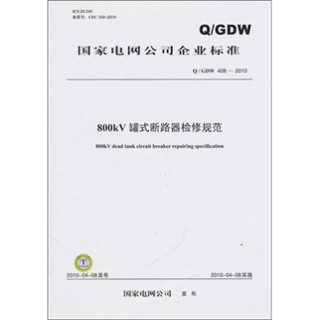 Q/GDW 408-2010-800kV罐式断路器检修规范