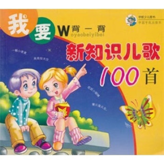 我要背一背：新知识儿歌100首