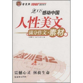 中学生满分作文感动文库·2008感动中国人性美文满分作文：素材（中学版）