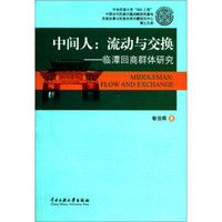 博士文库·中间人：流动与交换（临潭回商群体研究）