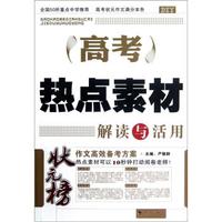 状元榜：高考热点素材解读与活用