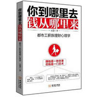 你到哪里去，钱从哪里来：都市工薪族理财心理学