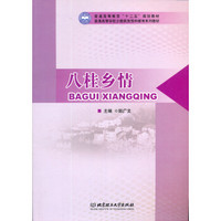 普通高等学校少数民族预科教育系列教材：八桂乡情