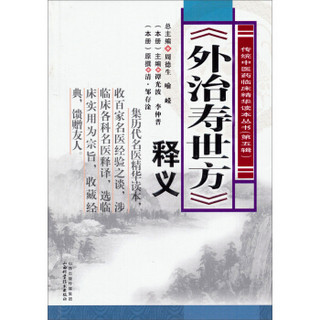 传统中医药临床精华读本丛书（第五辑）：《外治寿世方》释义