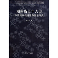 湖南省老年人口体育健康促进服务体系研究