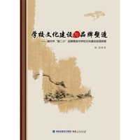 学校文化建设与品牌塑造：福州市“鼓二小”品牌塑造与学校文化建设实践探索