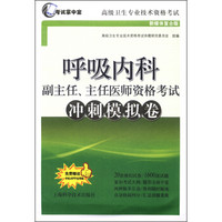 呼吸内科副主任、主任医师资格考试冲刺模拟卷