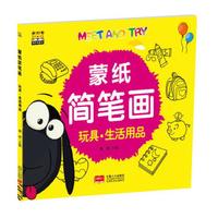 蒙纸简笔画：玩具·生活用品