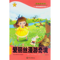 爱丽丝漫游奇境(第3辑 注音彩绘本)/小学语文新课标必读经典文库
