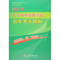 2016护士执业资格考试历年考点精编(第六版)/全国护士执业资格考试指定辅导用书