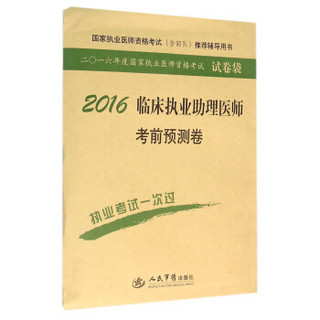 2016年临床执业助理医师考前预测卷（第四版）