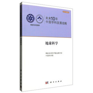 国家科学思想库 学术引领系列 未来10年中国学科发展战略：地球科学