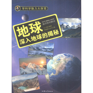 学科学魅力大探索 地球：深入地球的揭秘（彩图版）